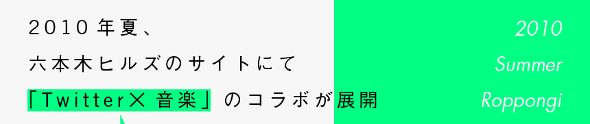 2010 Summer Roppongi - 2010年夏、六本木ヒルズのサイトにて「Twitter×音楽」のコラボが展開
