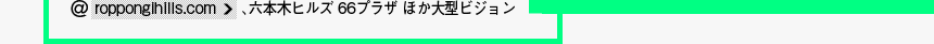 @roppongihills.com> 、六本木ヒルズ 66プラザ ほか大型ビジョン