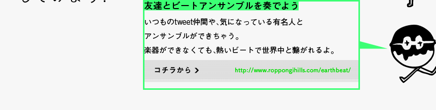 友達とビートアンサンブルを奏でよう - いつものtweet仲間や、気になっている有名人とアンサンブルができちゃう。楽器ができなくても、熱いビートで世界中と繋がれるよ。