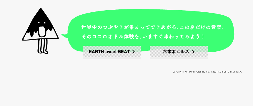 世界中のつぶやきが集まってできあがる、この夏だけの音楽。そのココロオドル体験を、いますぐ味わってみよう！