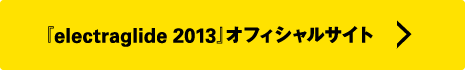 『electraglide 2013』オフィシャルサイト