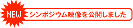 シンポジウム映像を公開しました！