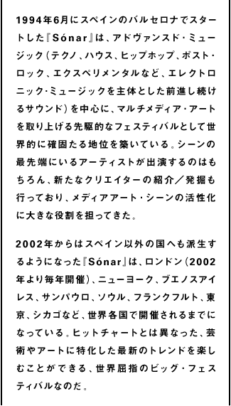 ミュージック＋アート＋テクノロジー＝sonarとは？