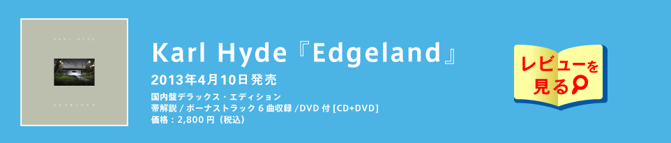 Karl Hyde 『Edgeland』