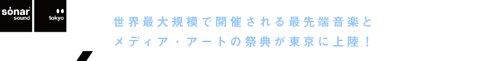 世界最大規模で開催される最先端音楽とメディア・アートの祭典が東京に上陸！