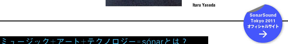 SonarSoundTokyo 2011オフィシャルサイト／ミュージック＋アート＋テクノロジー＝sónar とは？