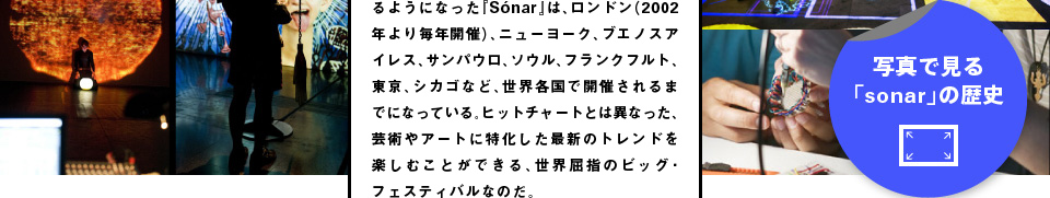 写真で見る「sonar」の歴史